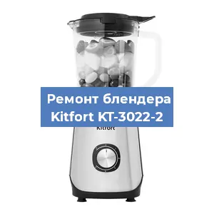 Замена втулки на блендере Kitfort KT-3022-2 в Красноярске